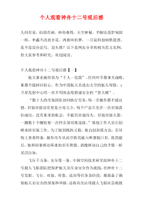 个人观看神舟十二号观后感