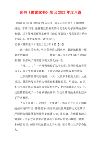 读书《傅雷家书》笔记2022年度八篇