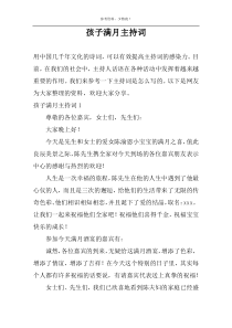 孩子满月主持词