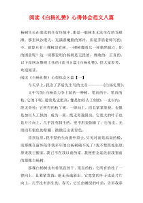 阅读《白杨礼赞》心得体会范文八篇