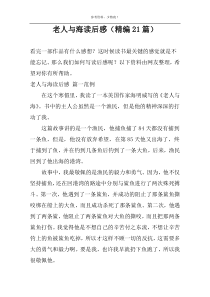 老人与海读后感（精编21篇）