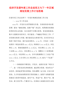 经济开发委年度工作总结范文与下一年区域规划发展工作计划思路
