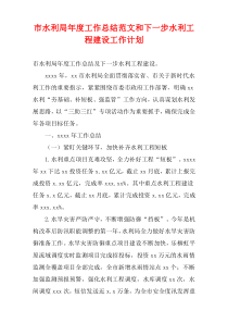 市水利局年度工作总结范文和下一步水利工程建设工作计划