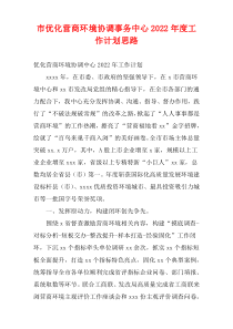 市优化营商环境协调事务中心2022年度工作计划思路