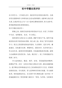 初中学籍自我评价