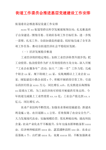 街道工作委员会推进基层党建建设工作安排