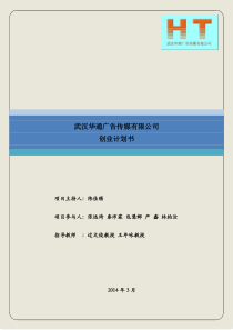 财大-挑战杯作品(创业)武汉华通广告传媒有限公司