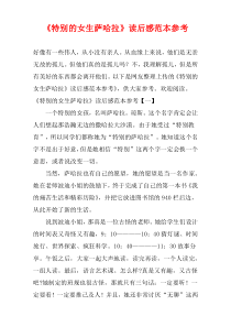 《特别的女生萨哈拉》读后感范本参考