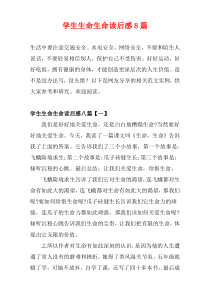 学生生命生命读后感8篇