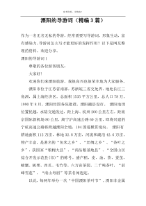 溧阳的导游词（精编3篇）