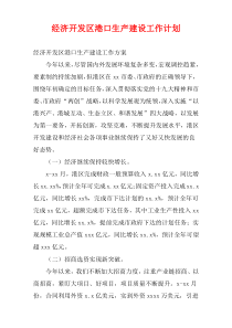 经济开发区港口生产建设工作计划