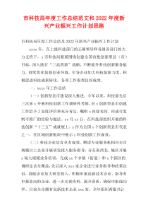 市科技局年度工作总结范文和2022年度新兴产业振兴工作计划思路