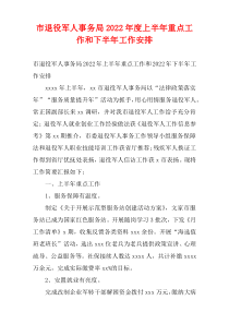 市退役军人事务局2022年度上半年重点工作和下半年工作安排