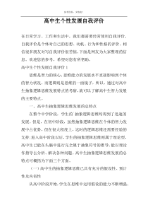 高中生个性发展自我评价