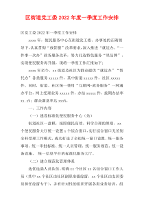 区街道党工委2022年度一季度工作安排