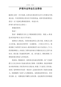 护理专业毕业生自荐信