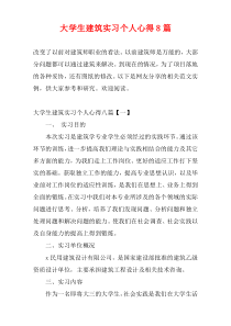 大学生建筑实习个人心得8篇