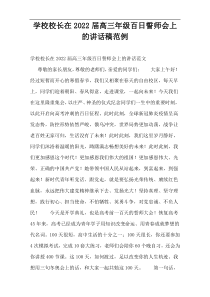 【激励】学校校长在高三年级百日誓师会上的讲话稿范例2022届