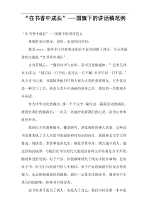 《在书香中成长》国旗下的讲话稿范例