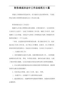 财务部成本会计工作总结范文5篇
