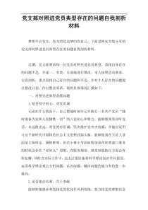 党支部对照进党员典型存在的问题自我剖析材料