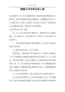 精编公司年终总结4篇