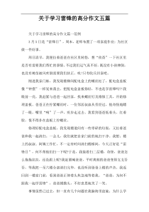 关于学习雷锋的高分作文五篇