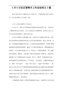 3月5日社区雷锋月工作总结范文3篇