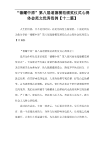 “德耀中原”第八届道德模范颁奖仪式心得体会范文优秀范例【十二篇】