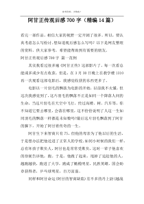 阿甘正传观后感700字（精编14篇）