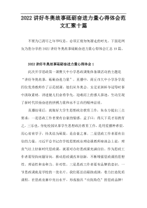 2022讲好冬奥故事砥砺奋进力量心得体会范文汇聚十篇