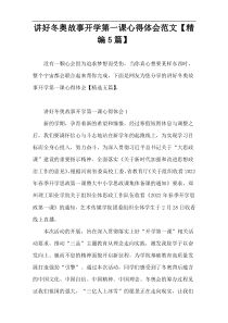 讲好冬奥故事开学第一课心得体会范文【精编5篇】