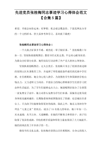 向先进党员“张桂梅”同志事迹学习心得体会范文【合集5篇】
