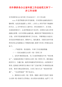“市外事侨务办公室”2022年度统筹工作总结范文和下一步工作安排