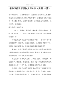 端午节的作文300字（实用14篇）