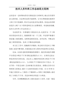 技术人员年终工作总结范文范例