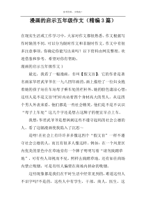 漫画的启示五年级作文（精编3篇）