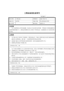 工程总监岗位说明书