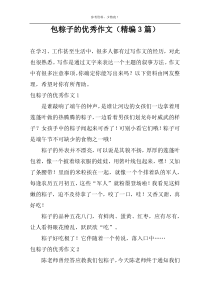 包粽子的优秀作文（精编3篇）