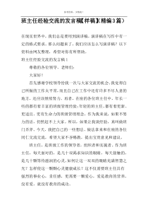 班主任经验交流的发言稿【样稿】（精编3篇）