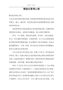 精益化管理心得
