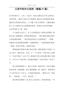 父亲节的作文范例（精编37篇）