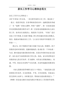 家长工作学习心得体会范文