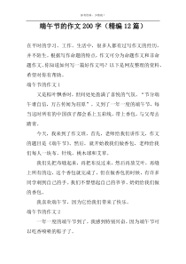 端午节的作文200字（精编12篇）