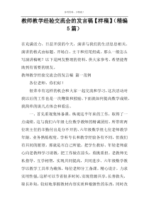 教师教学经验交流会的发言稿【样稿】（精编5篇）