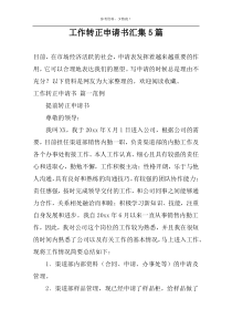 工作转正申请书汇集5篇