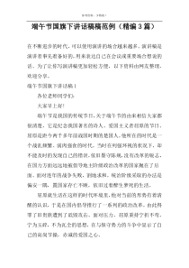 端午节国旗下讲话稿稿范例（精编3篇）
