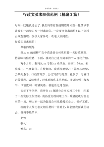 行政文员求职信范例（精编3篇）