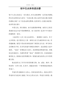 初中生水浒传读后感