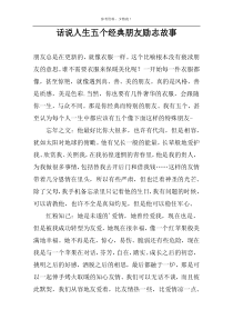 话说人生五个经典朋友励志故事